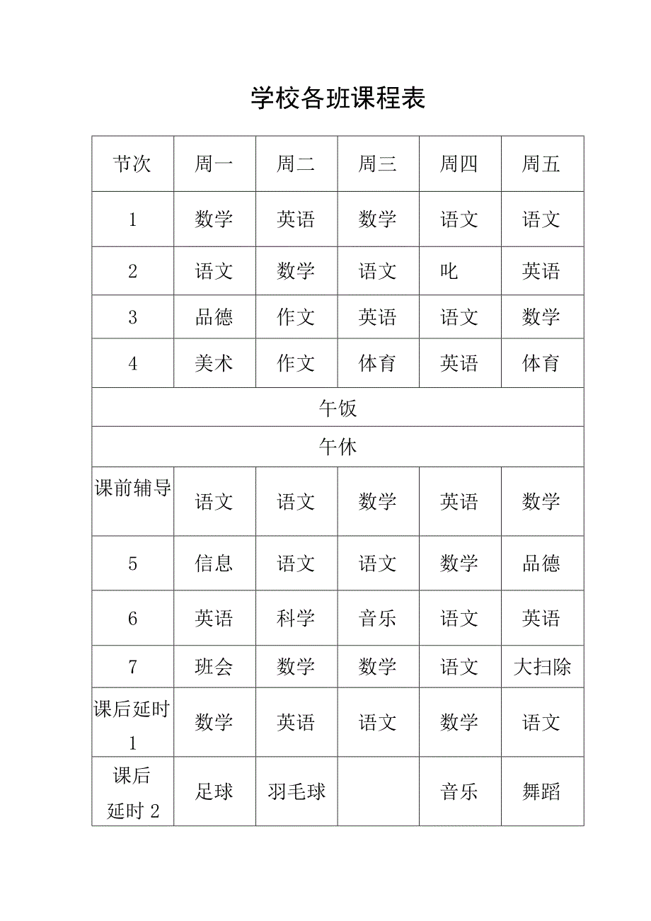 学校学生课程表.docx_第1页