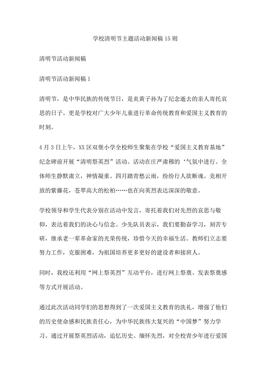 学校清明节主题活动新闻稿15则.docx_第1页