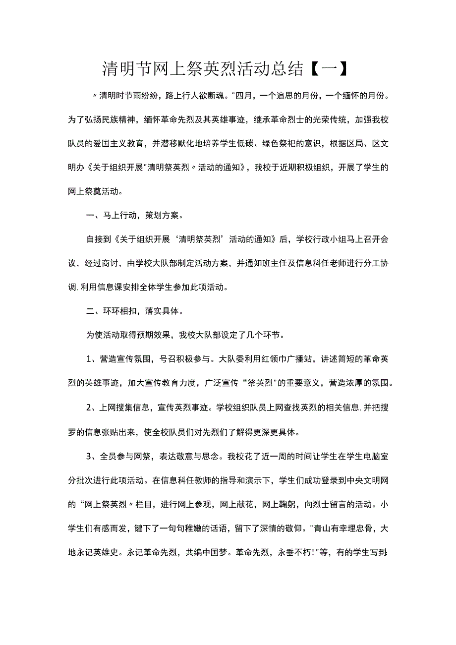 学校清明节网上祭英烈活动总结.docx_第1页