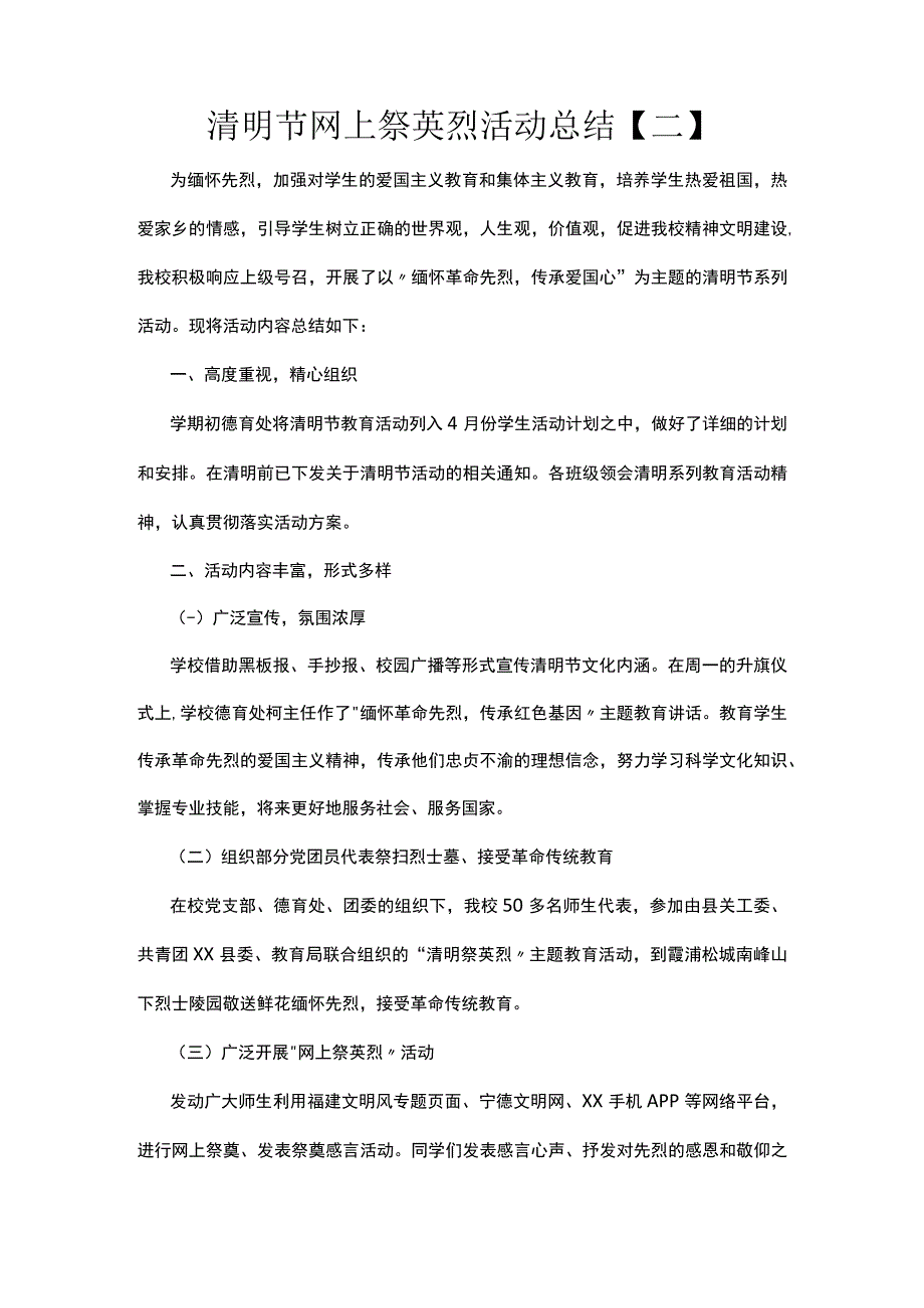 学校清明节网上祭英烈活动总结.docx_第3页