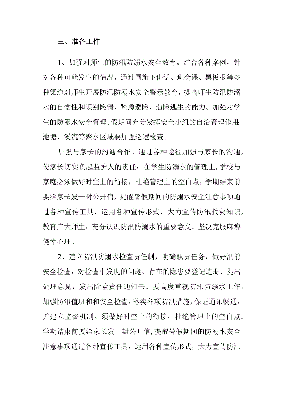 学校防汛防溺水安全预案.docx_第3页