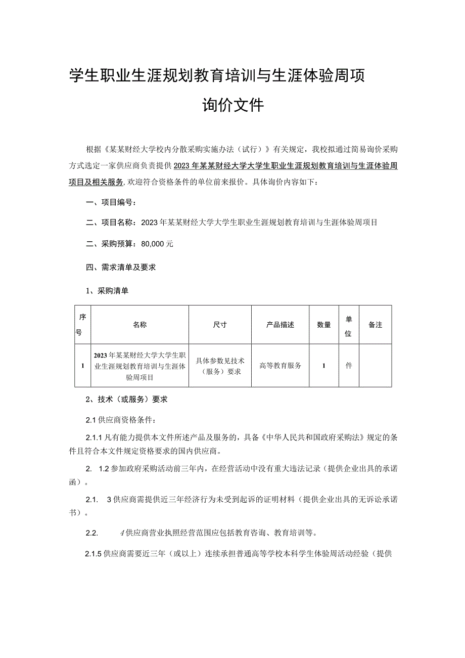 学生职业生涯规划教育培训与生涯体验周项目询价文件.docx_第1页