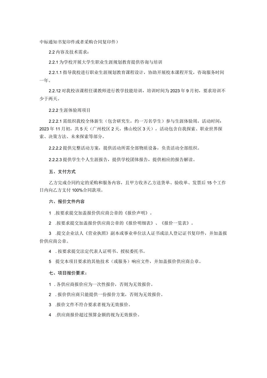 学生职业生涯规划教育培训与生涯体验周项目询价文件.docx_第2页