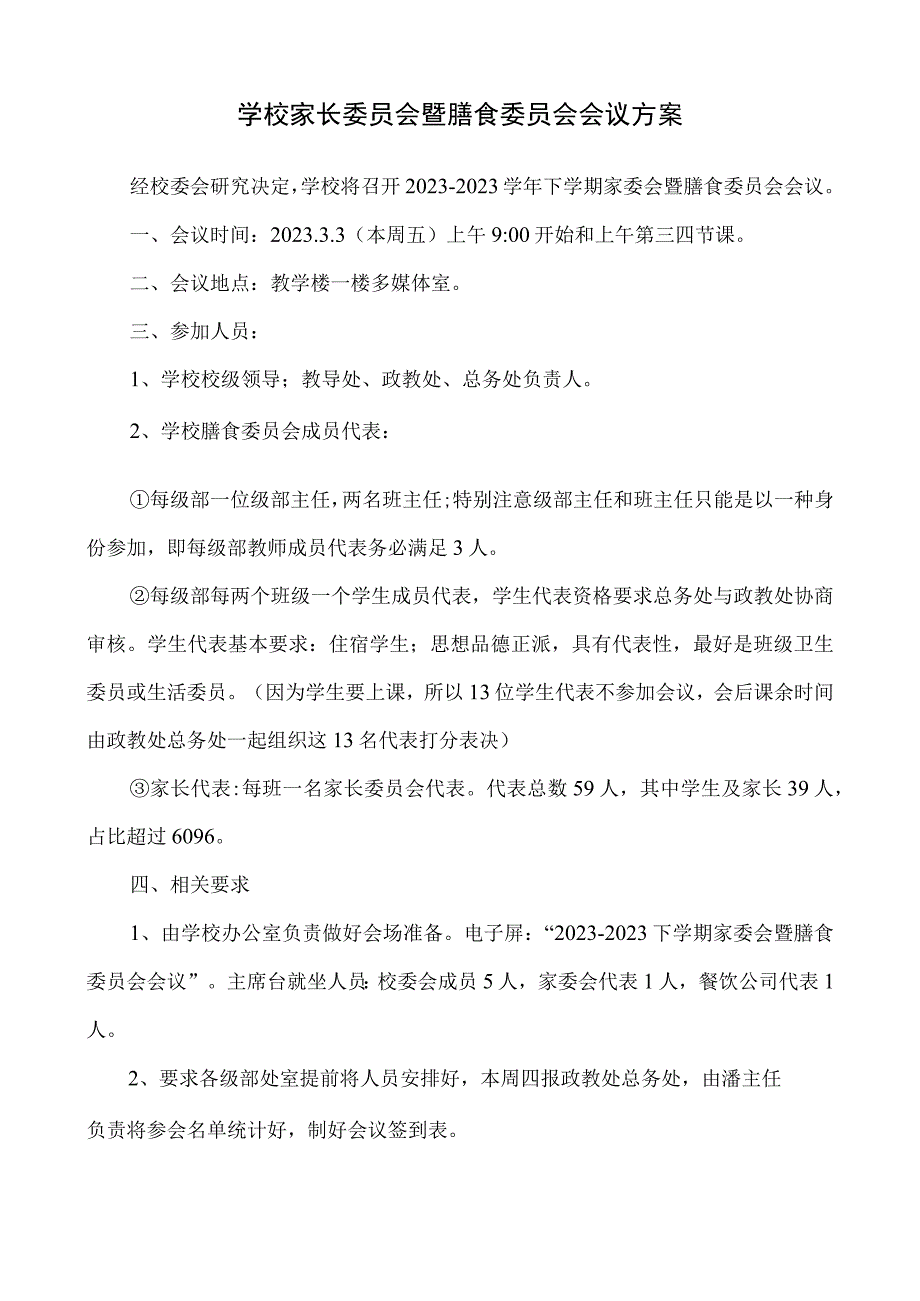 学校家长委员会暨膳食委员会会议方案.docx_第1页