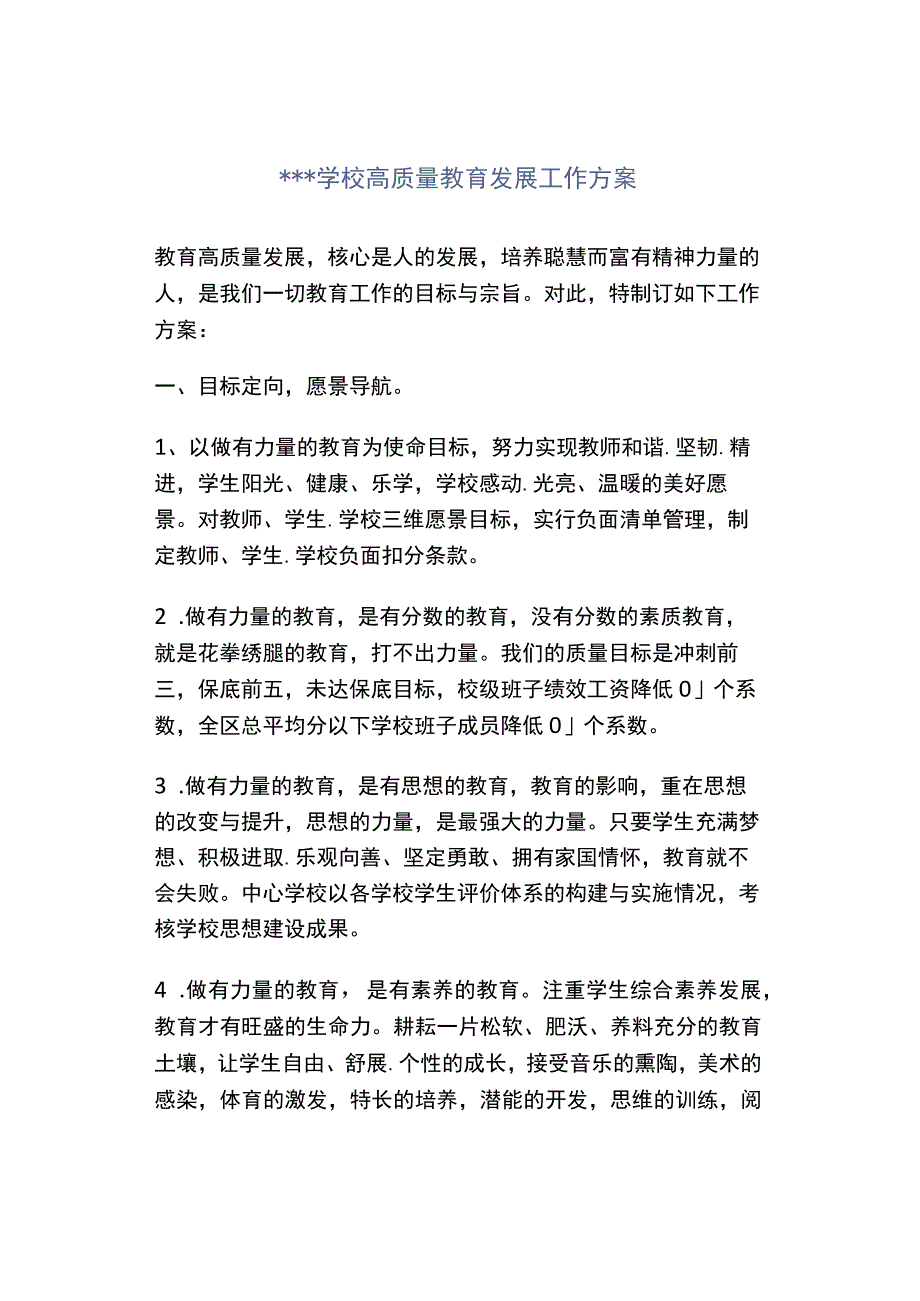 学校高质量教育发展工作方案.docx_第1页