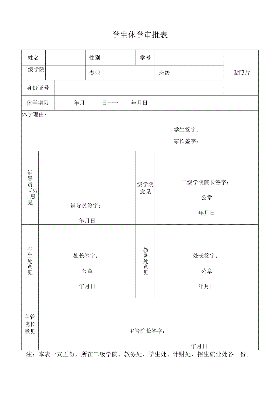 学生休学审批表.docx_第1页