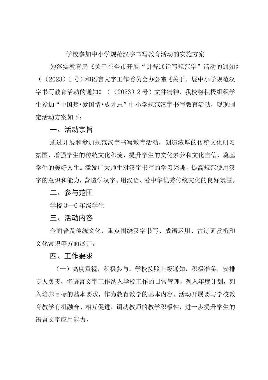 学校参加中小学规范汉字书写教育活动的实施方案.docx_第1页