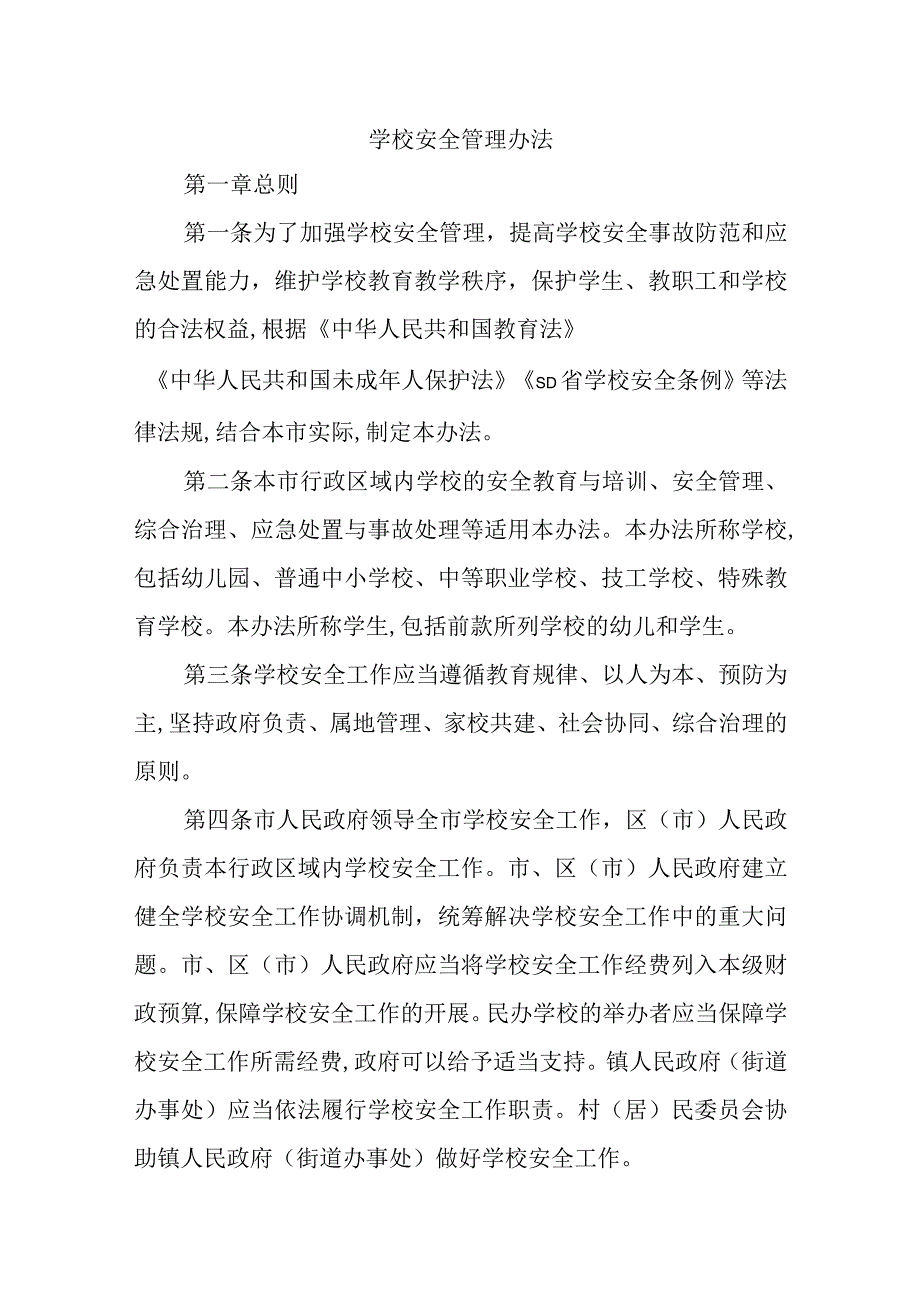 学校安全管理办法范文汇编.docx_第1页