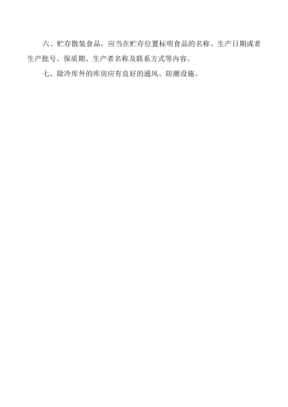 学校校园食堂食品贮存管理制度.docx_第2页