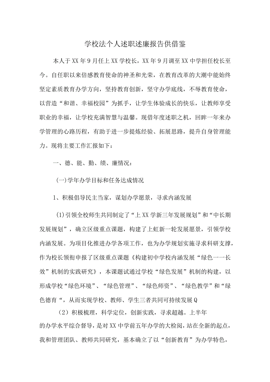 学校法个人述职述廉报告供借鉴.docx_第1页