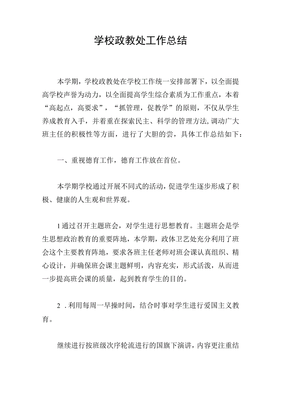 学校政教处工作总结.docx_第1页