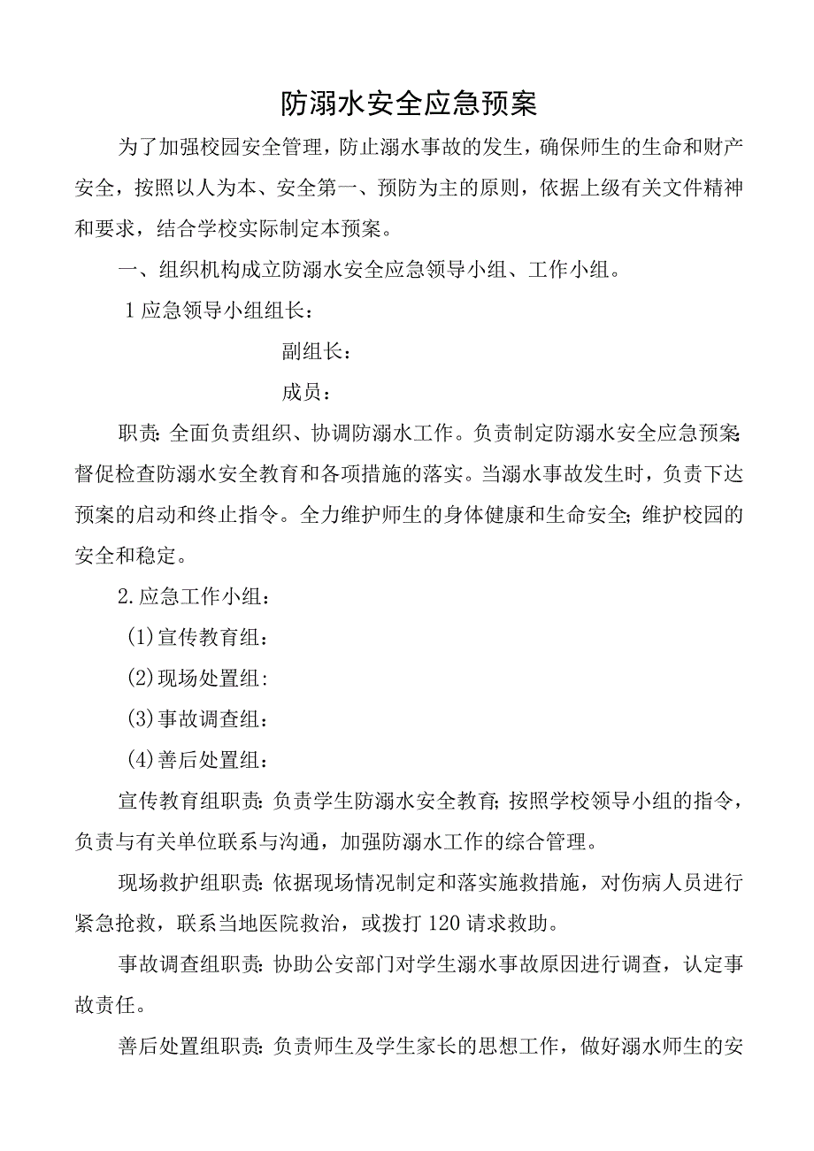 学校防溺水应急预案.docx_第1页