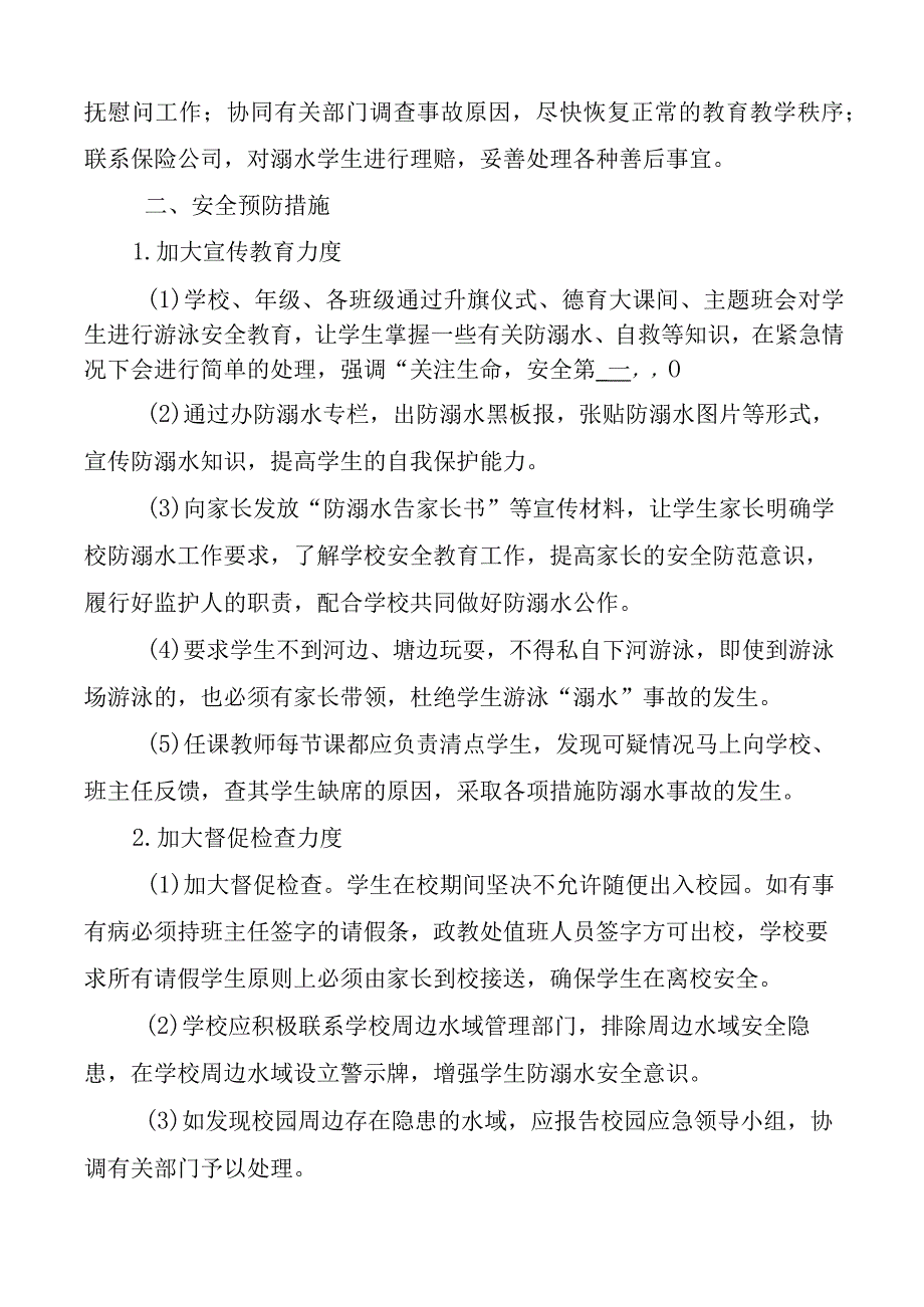 学校防溺水应急预案.docx_第2页