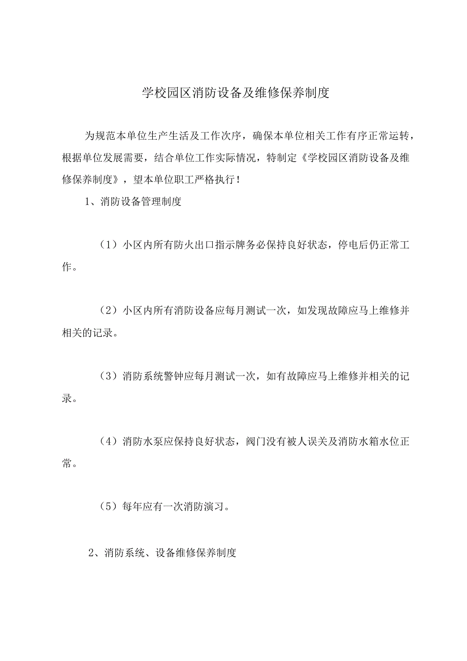 学校园区消防设备及维修保养制度.docx_第2页