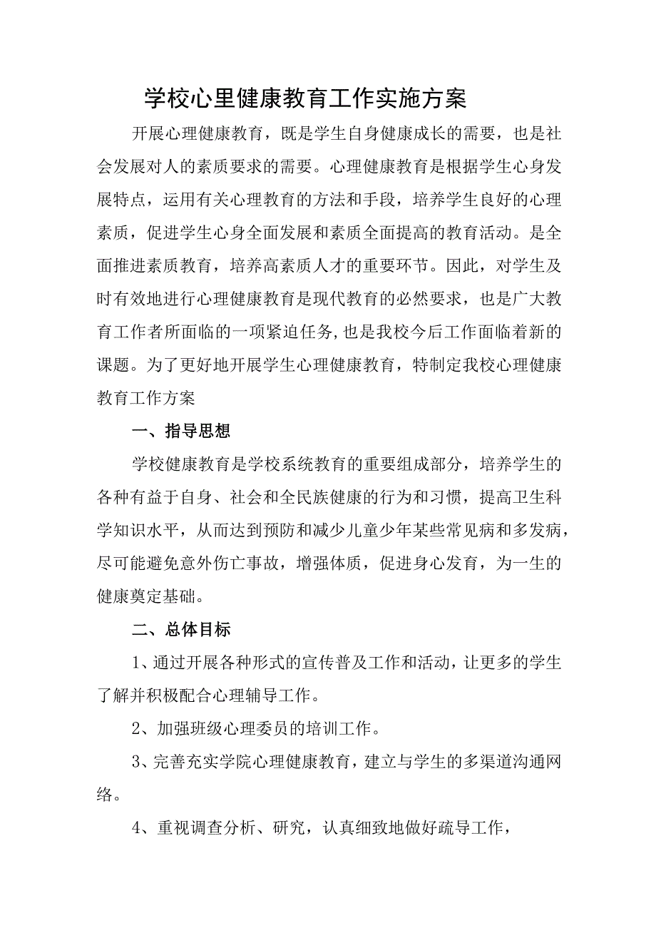 学校心里健康教育工作实施方案.docx_第1页