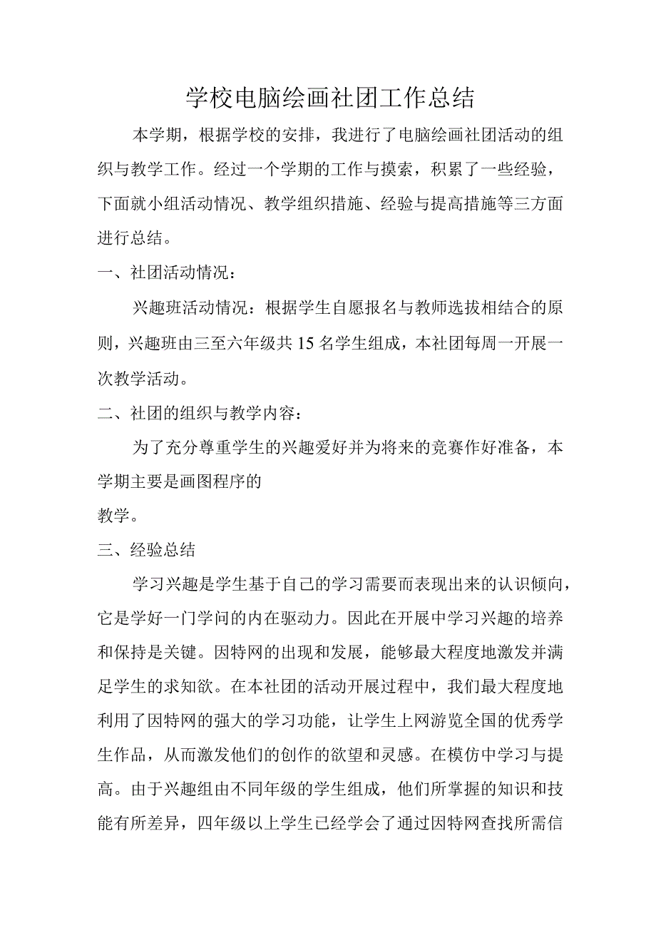 学校电脑绘画社团工作总结.docx_第1页