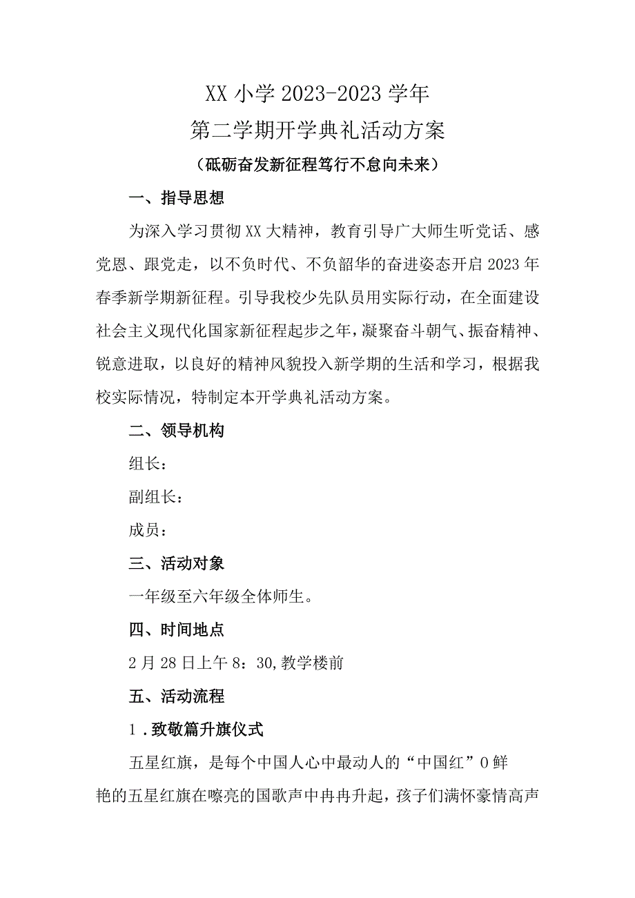 学校开学典礼活动方案（2023年春季）.docx_第1页