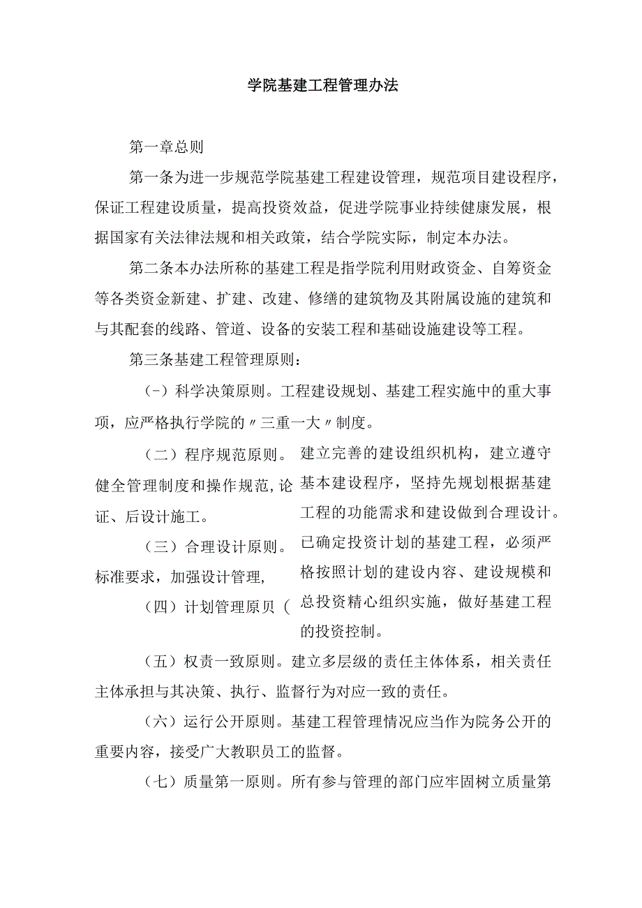 学院基建工程管理办法.docx_第1页