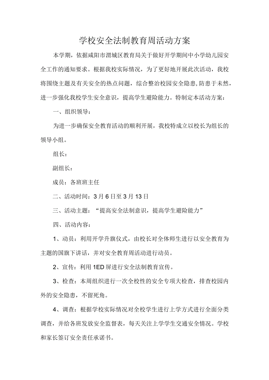 学校安全法制教育周活动方案.docx_第1页