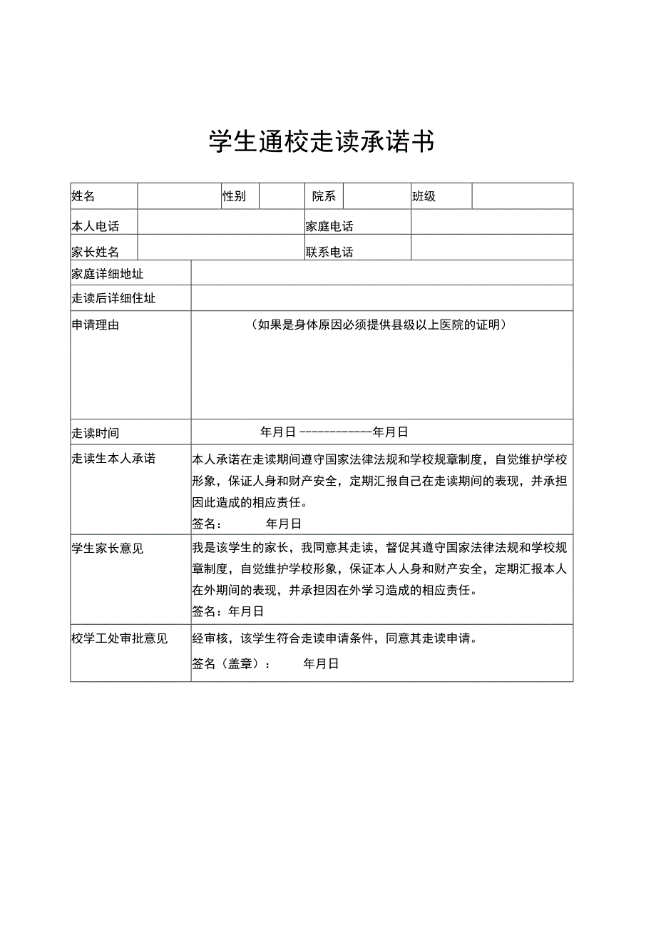 学生通校走读承诺书.docx_第1页