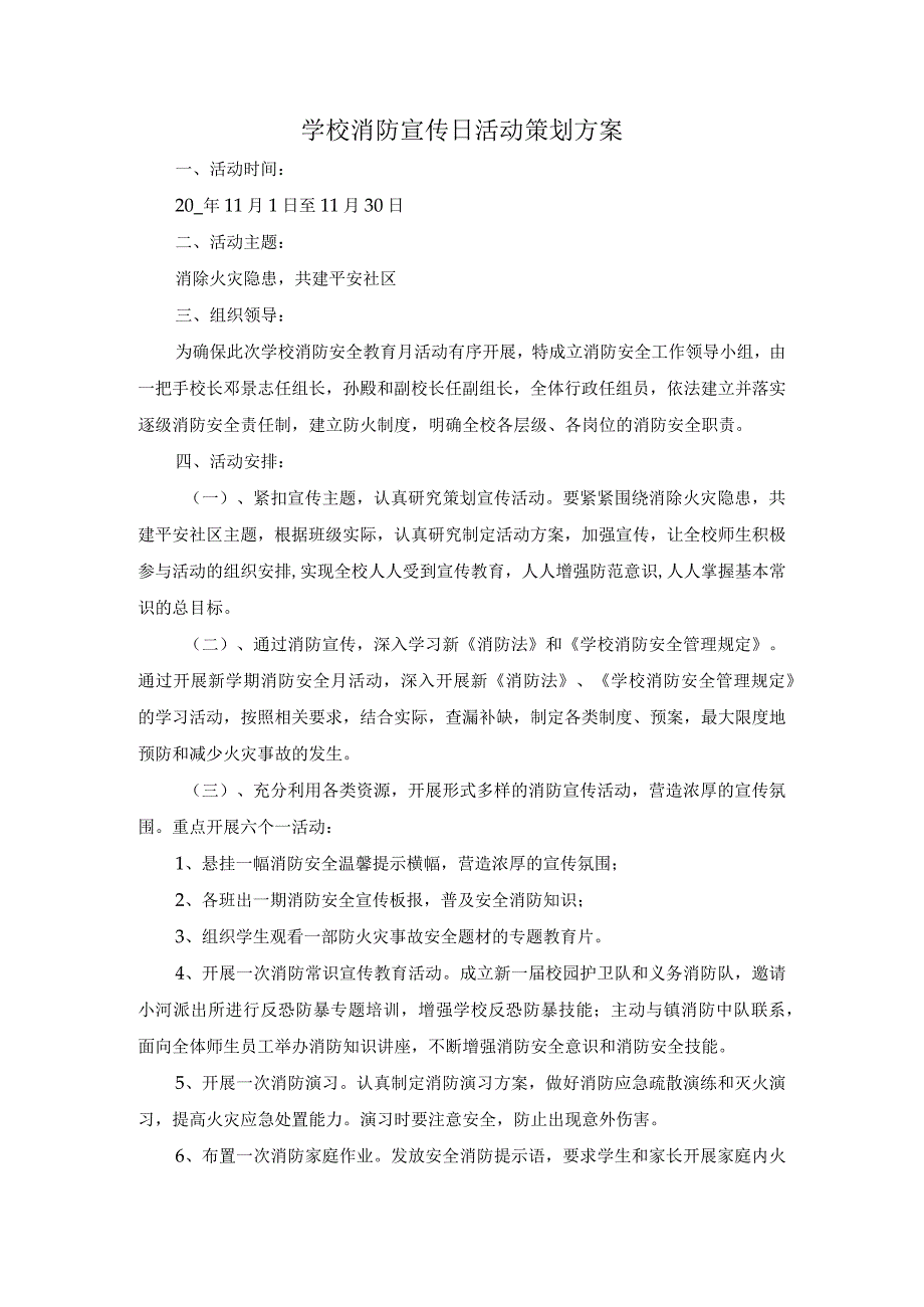 学校消防宣传日活动策划方案.docx_第1页