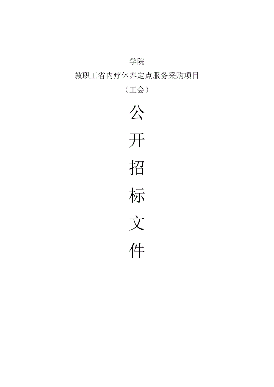 学院教职工省内疗休养定点服务采购项目招标文件.docx_第1页