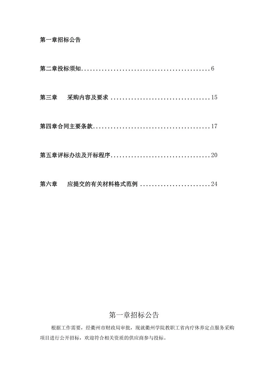 学院教职工省内疗休养定点服务采购项目招标文件.docx_第2页