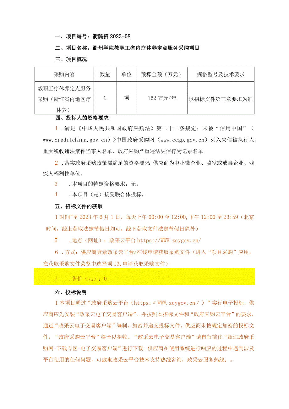 学院教职工省内疗休养定点服务采购项目招标文件.docx_第3页