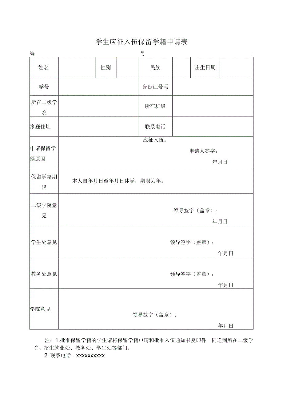 学生应征入伍保留学籍申请表.docx_第1页