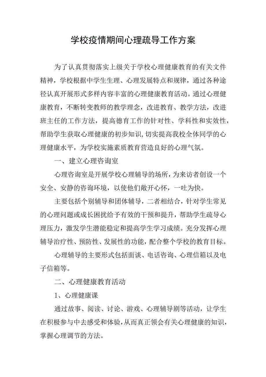 学校疫情期间心理疏导工作方案.docx_第1页