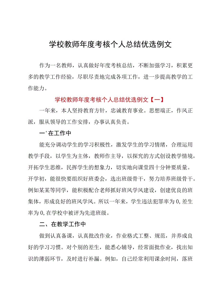 学校教师年度考核个人总结优选例文.docx_第1页