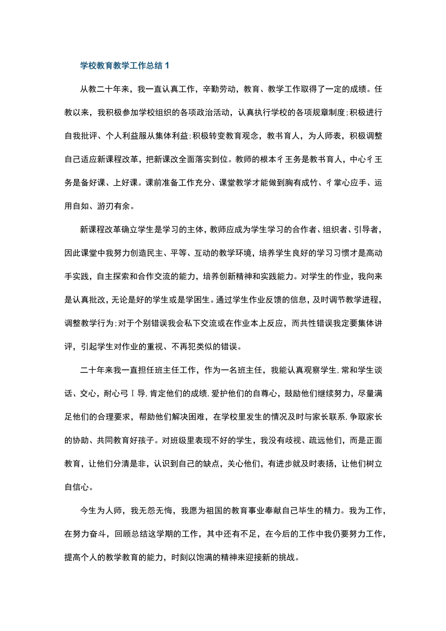 学校教育教学工作总结10篇.docx_第1页