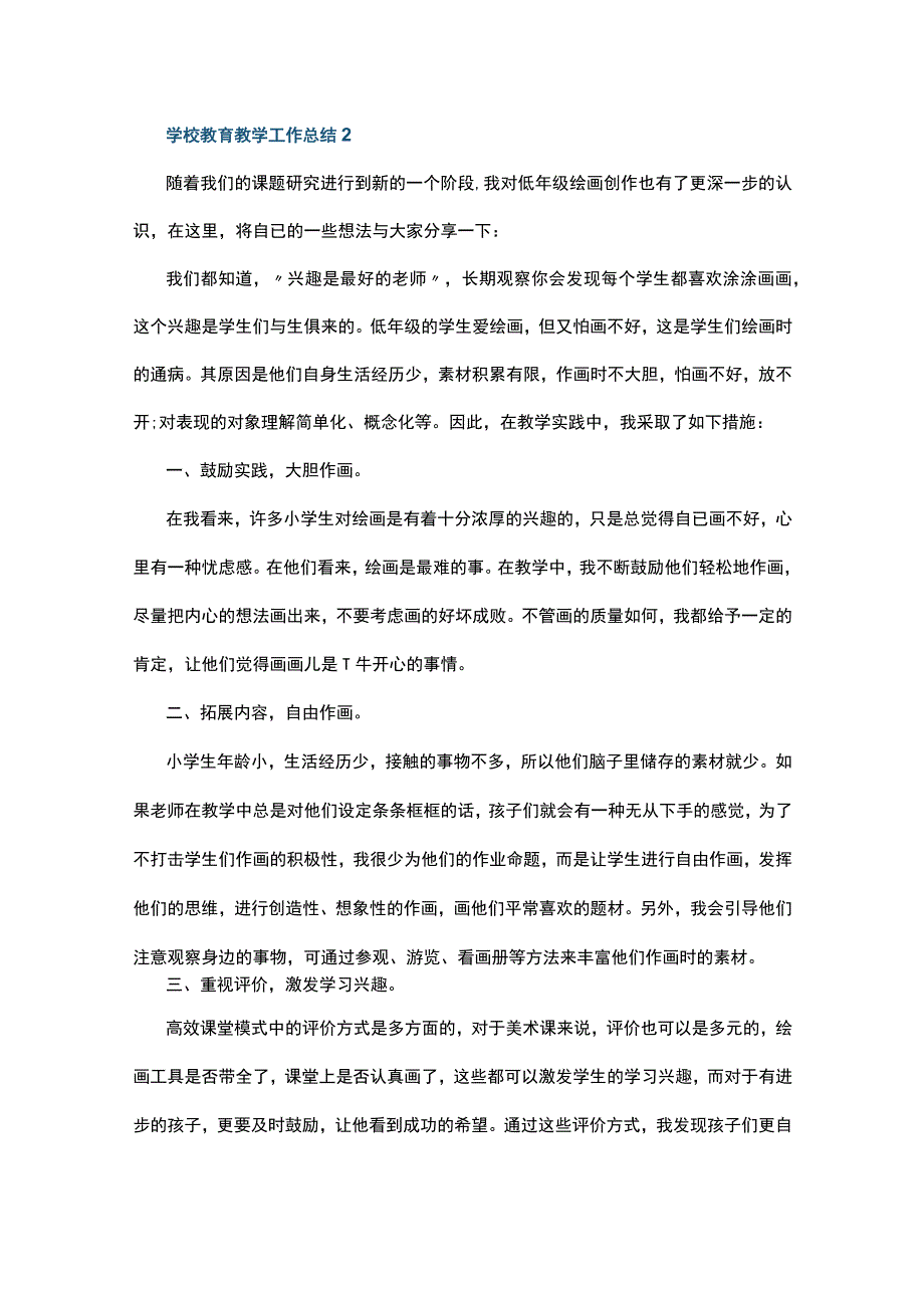 学校教育教学工作总结10篇.docx_第2页