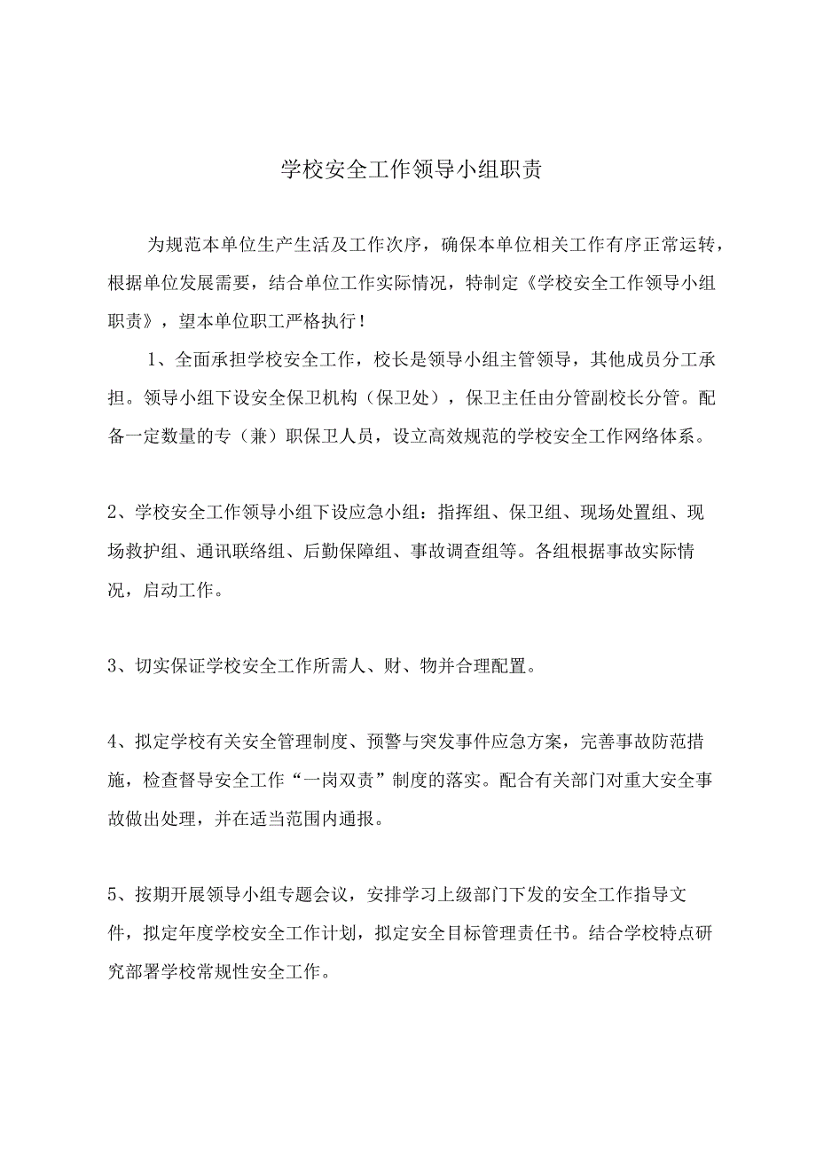 学校安全工作领导小组职责.docx_第2页