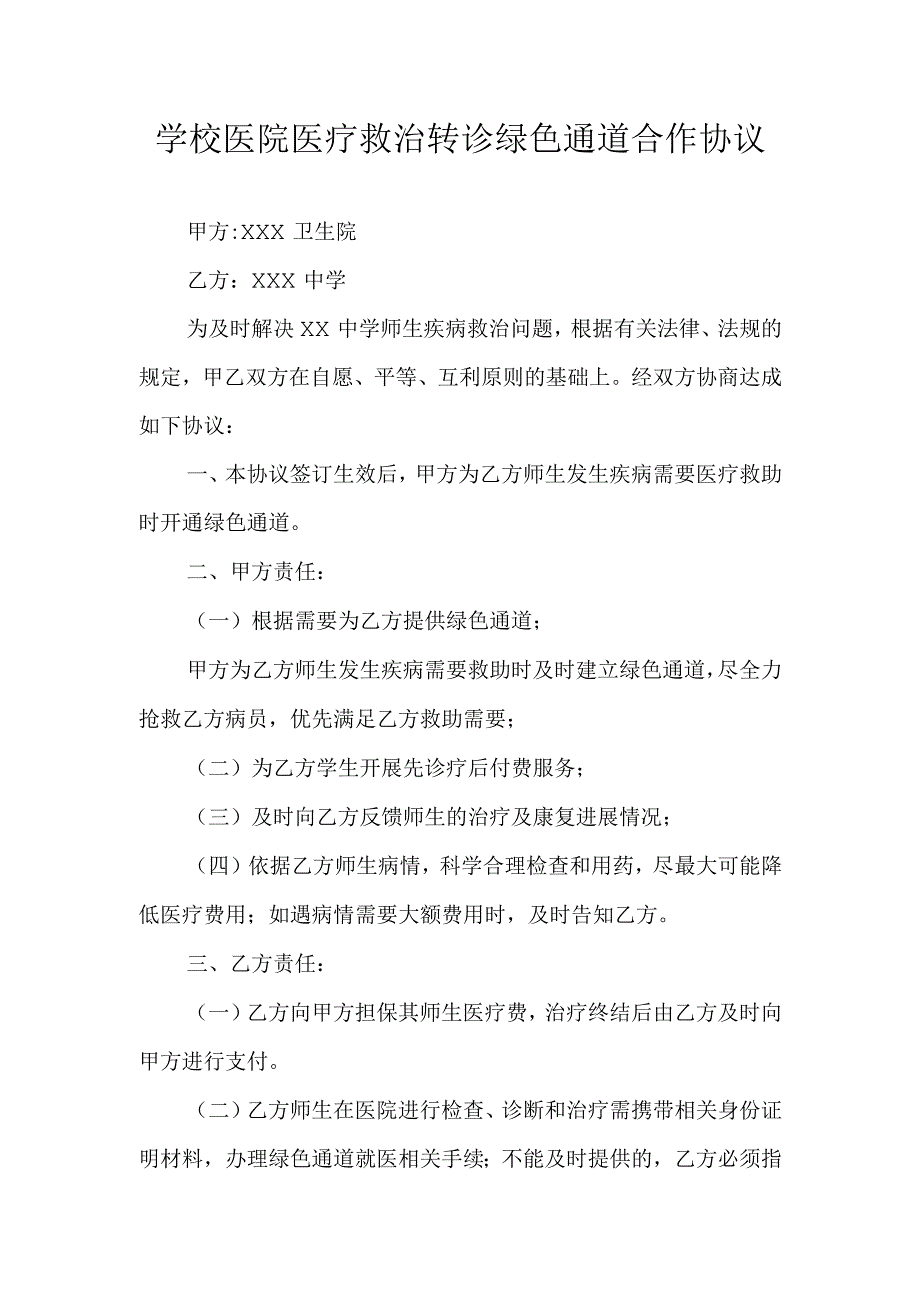 学校医院医疗救治转诊绿色通道合作协议.docx_第1页