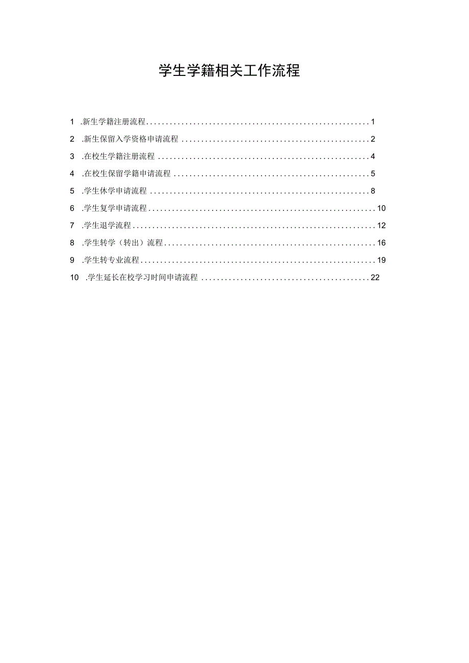 学生学籍相关工作流程.docx_第1页