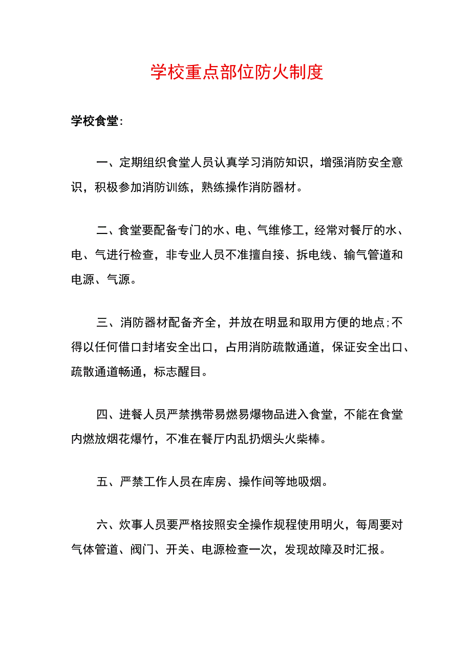 学校重点部位防火制度.docx_第1页