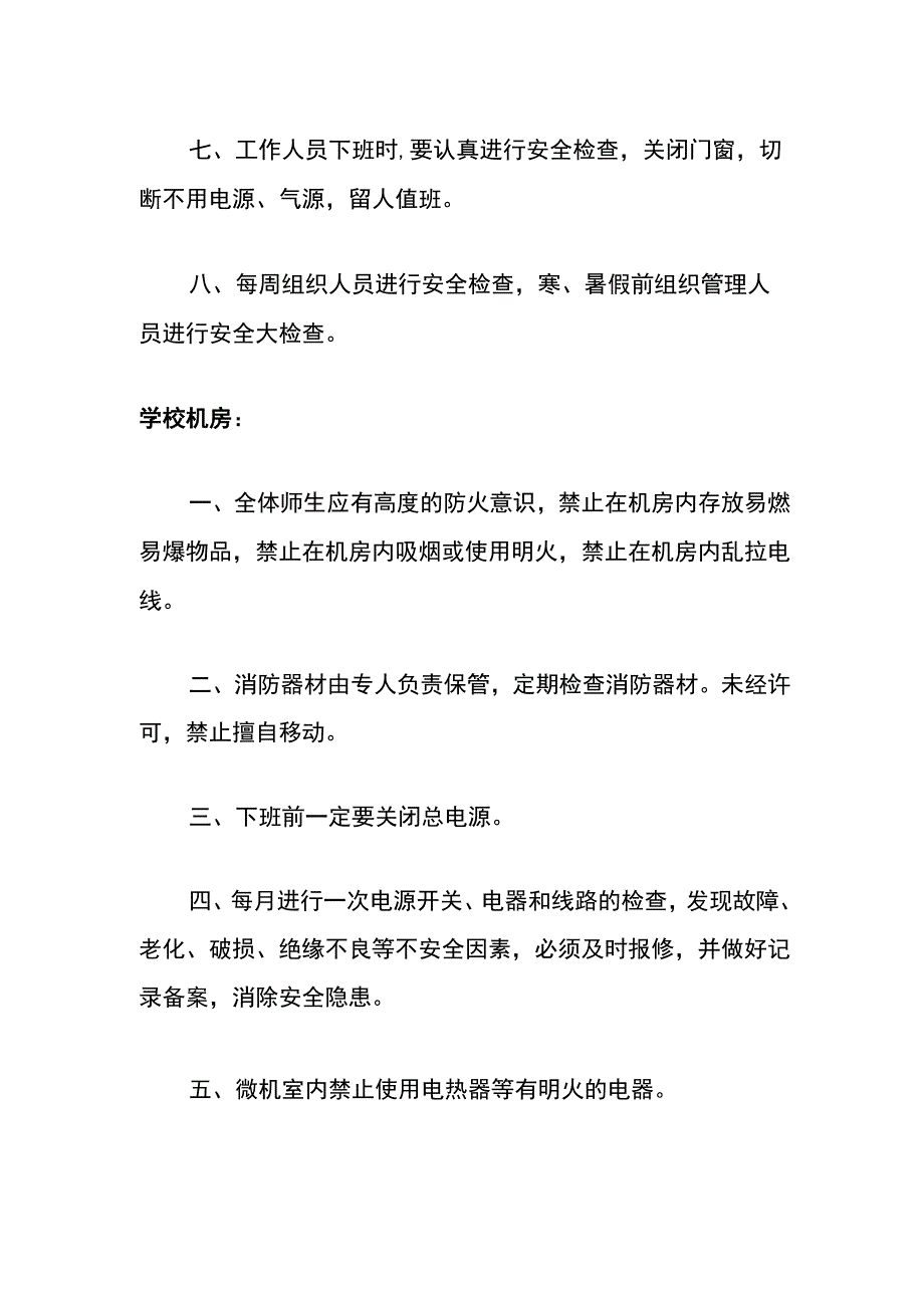 学校重点部位防火制度.docx_第2页