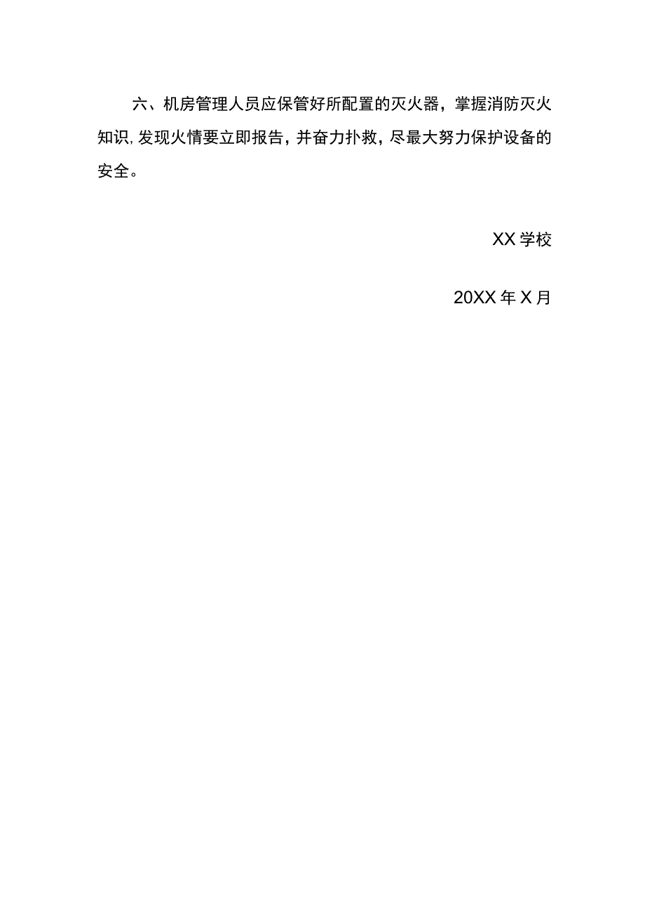 学校重点部位防火制度.docx_第3页