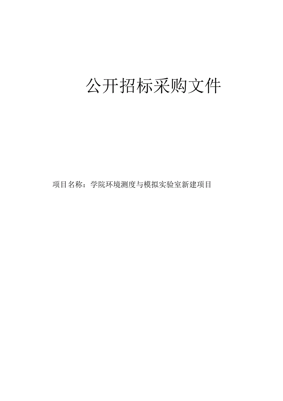 学院环境测度与模拟实验室新建项目招标文件.docx_第1页