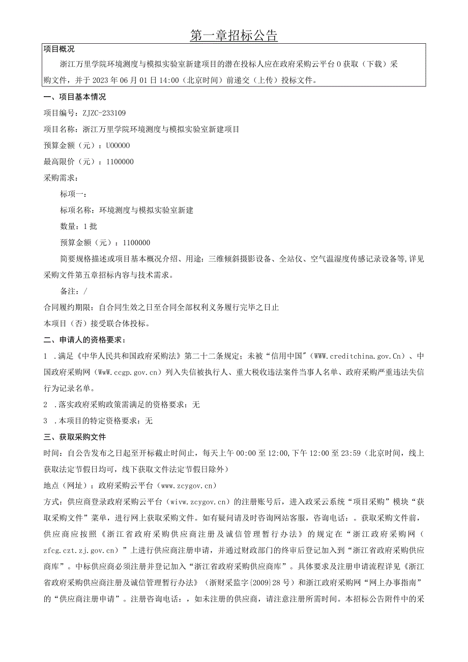 学院环境测度与模拟实验室新建项目招标文件.docx_第3页