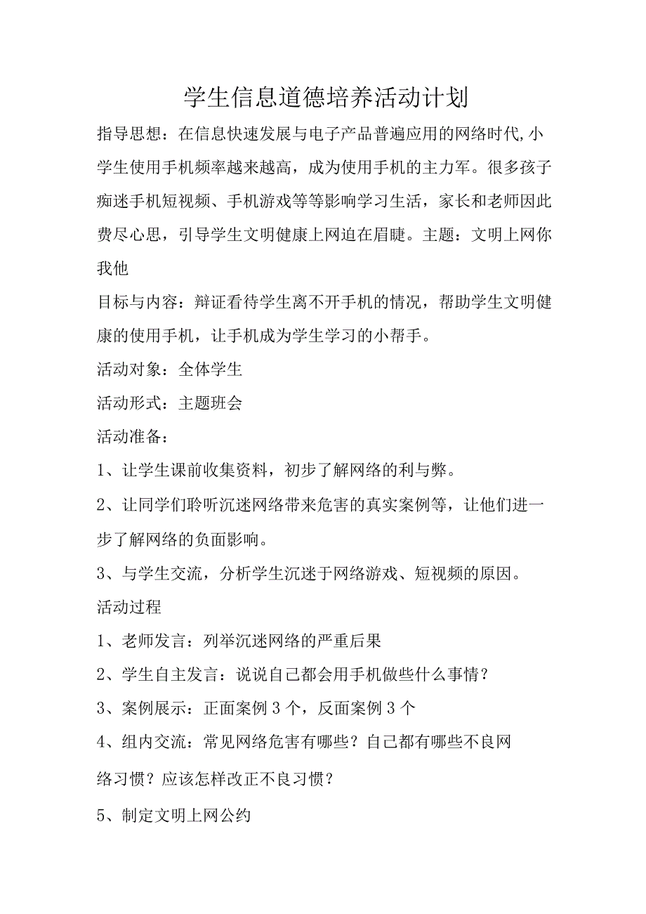 学生信息道德培养活动计划.docx_第1页