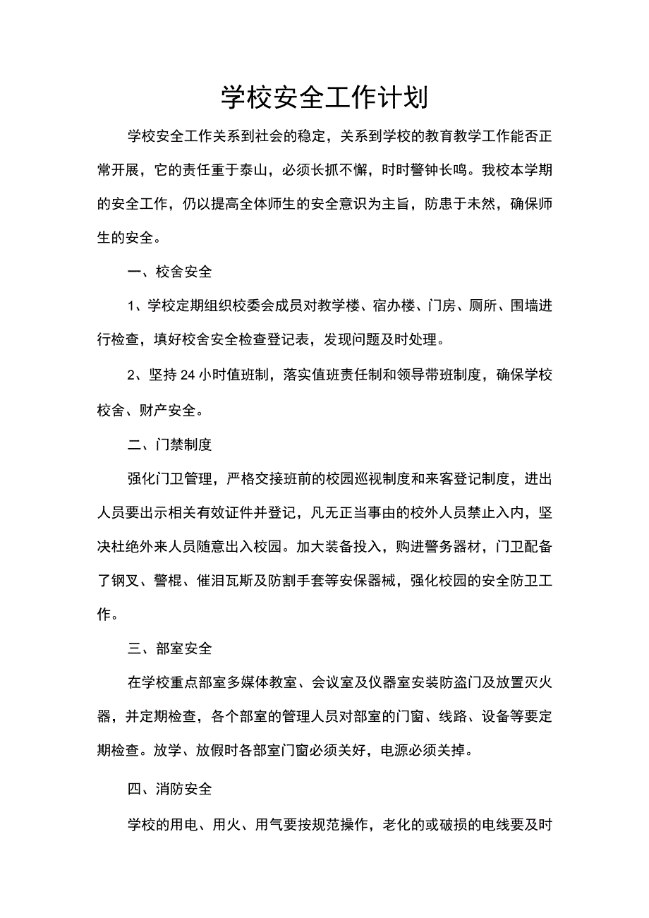 学校安全工作计划.docx_第1页