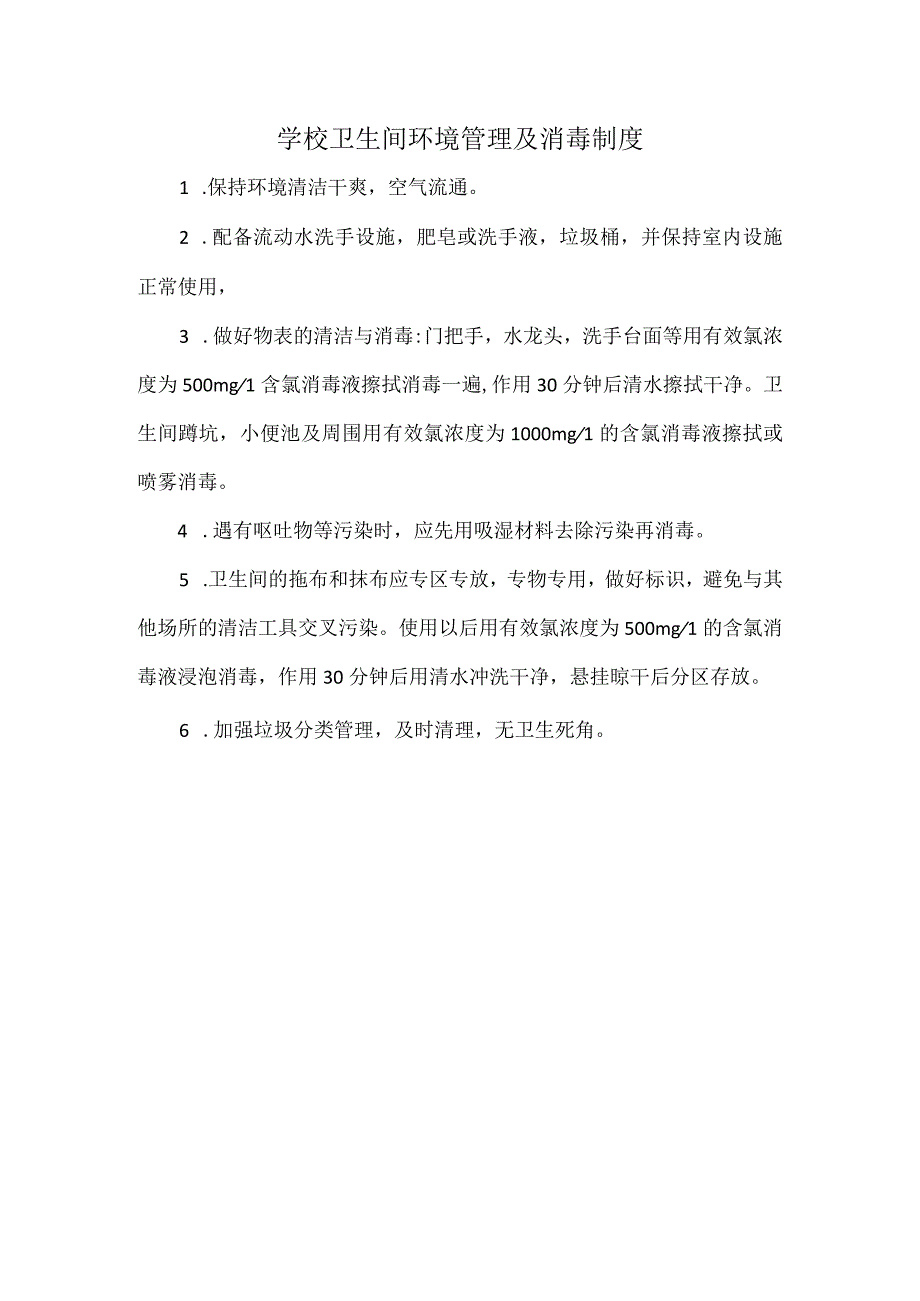 学校卫生间环境管理及消毒制度.docx_第1页