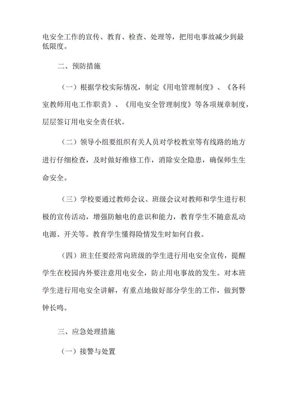 学校防触电应急预案3篇.docx_第2页