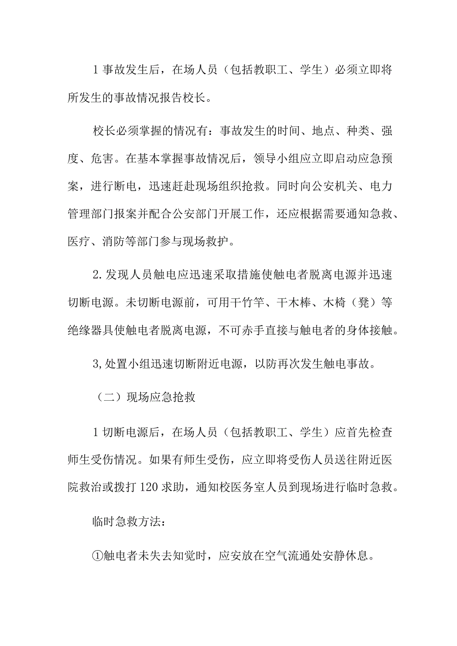 学校防触电应急预案3篇.docx_第3页