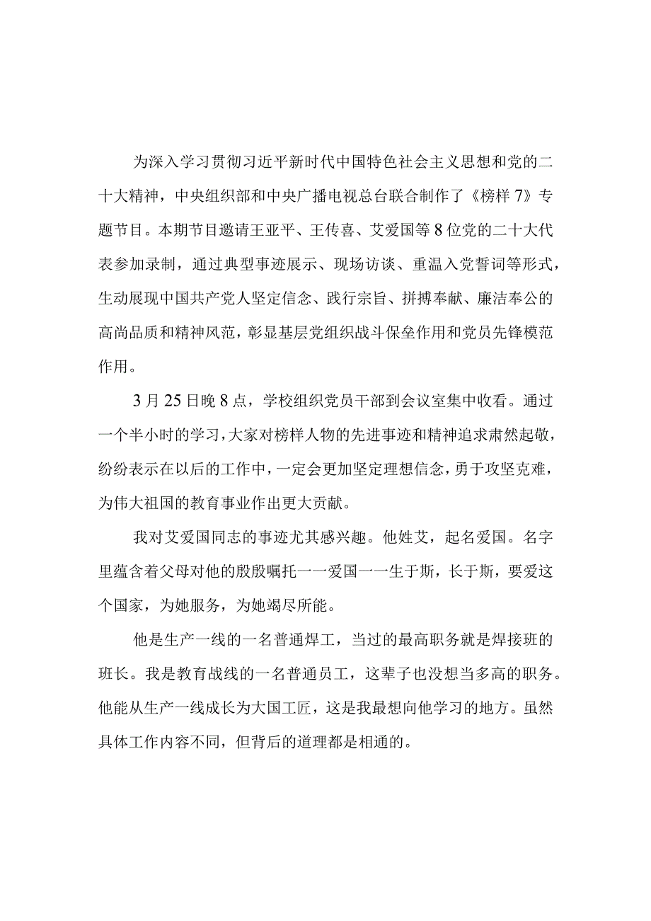 学校党员教师老师职工观看《榜样7》有感学习心得体会感想观后感7篇.docx_第2页