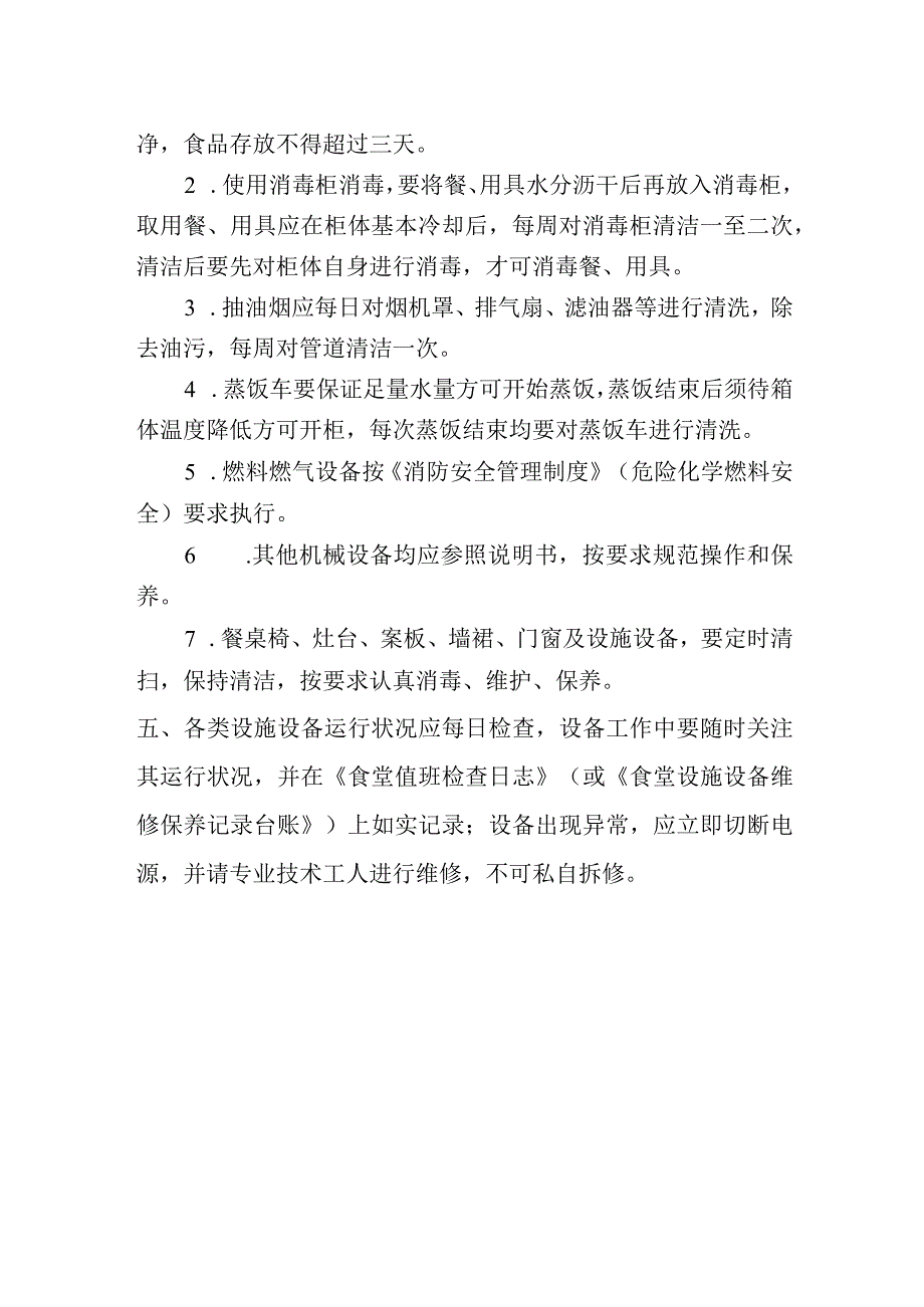 学校食堂设施设备维护保养制度.docx_第2页