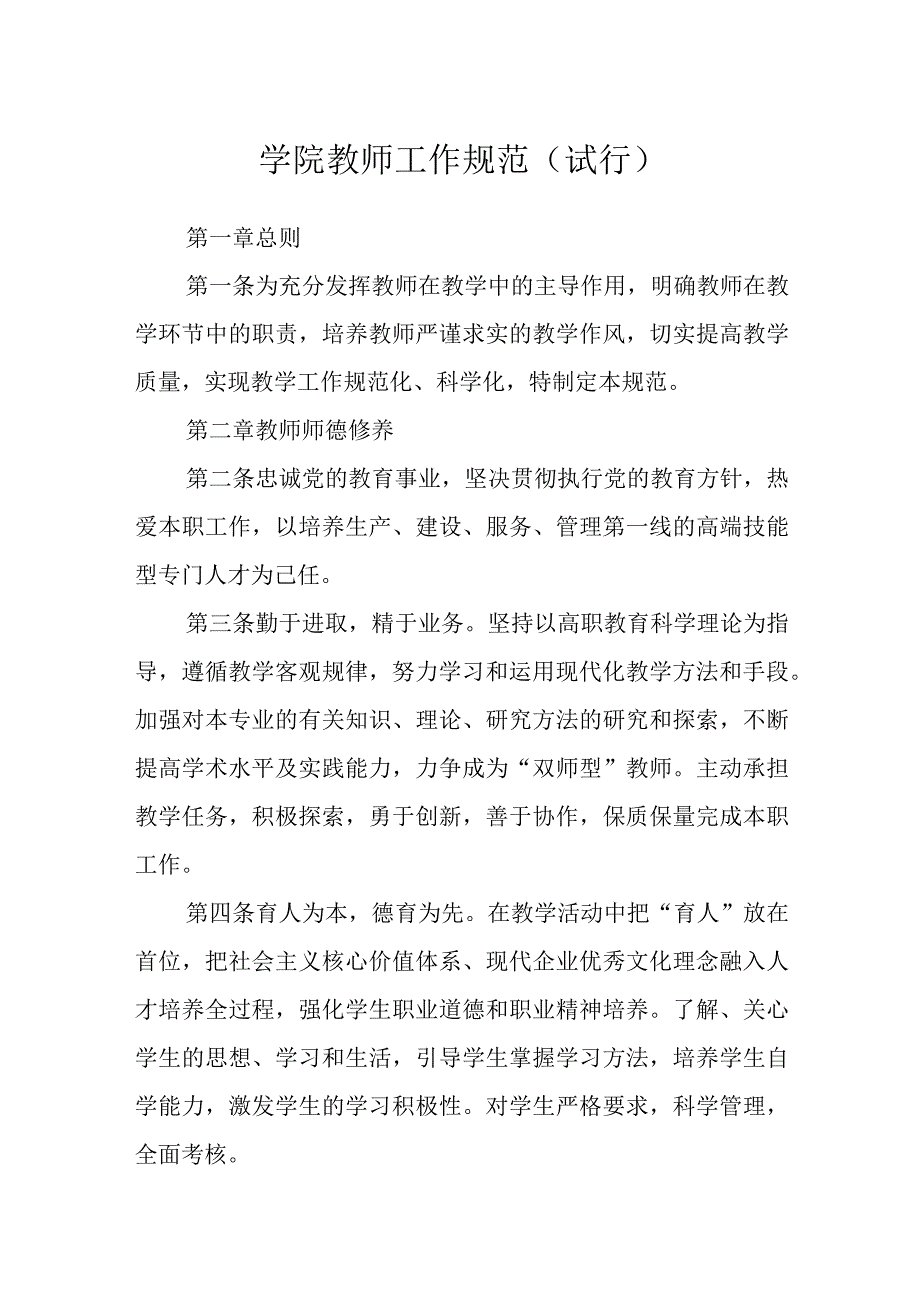 学院教师工作规范（试行）.docx_第1页