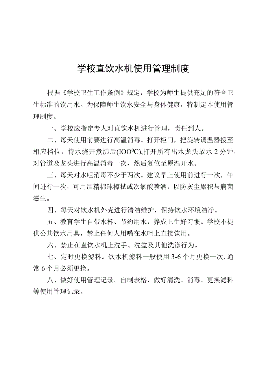 学校直饮水机使用管理制度.docx_第1页